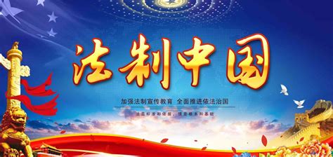 法制中国宣传海报设计PSD素材 - 爱图网