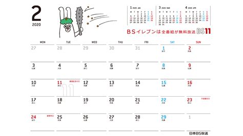 じゅういっちゃんのデジタルカレンダー 2020年2月 ｜ BS11（イレブン）いつでも無料放送