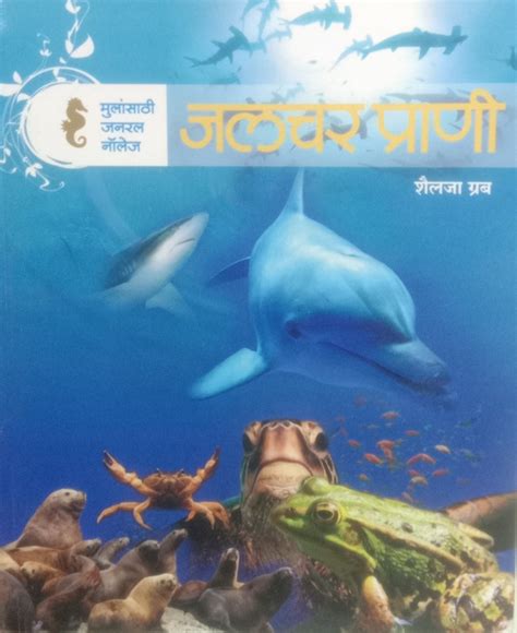 Mulansathi General Knowledge : Jalchar Prani – BookStation
