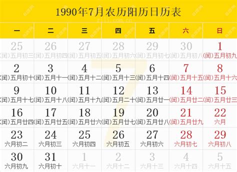 1990年农历阳历表 1990年农历表 1990年日历表 - 日历网