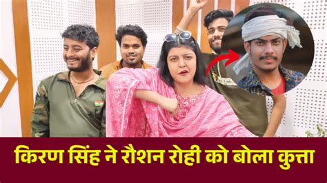 Roushan Rohi Kiran Singh News: किरण सिंह ने रौशन रोही को बोला कुत्ता ...