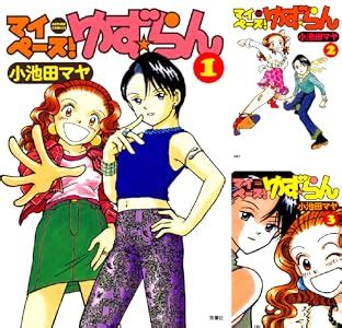 マイペース！ゆず☆らん