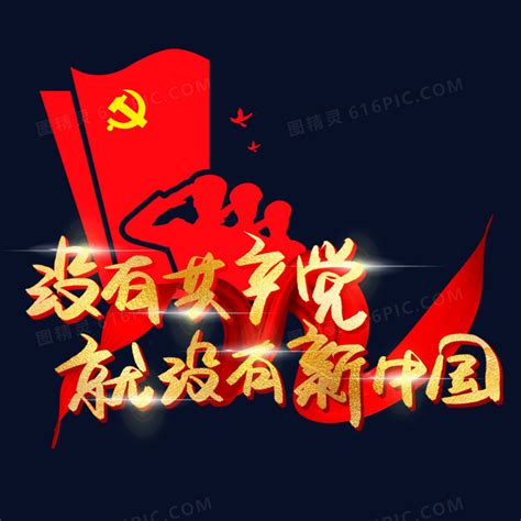 没有共产党就没有新中国金色书法艺术字图片免费下载_PNG素材_编号vo9ijy030_图精灵