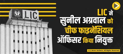 LIC ने सुनील अग्रवाल को चीफ फाइनेंशियल ऑफिसर किया नियुक्त