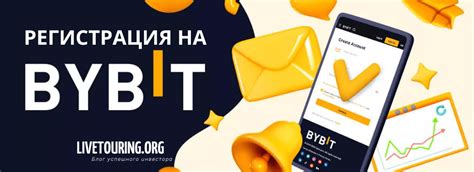 Регистрация на Bybit 2025 | Блог успешного инвестора