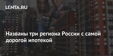 Названы регионы России с самой выгодной IT-ипотекой