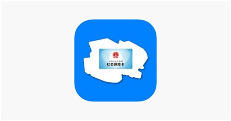 ‎App Store 上的“青海人社通”