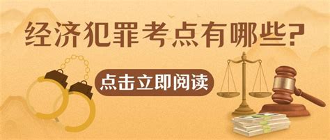 经济犯罪考点有哪些? - 知乎