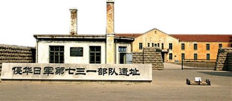 哈尔滨731遗址图片,哈尔滨731博物馆图片(4) - 伤感说说吧