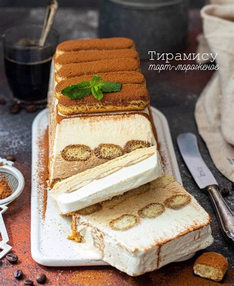 ТОРТ- МОРОЖЕНОЕ ТИРАМИСУ