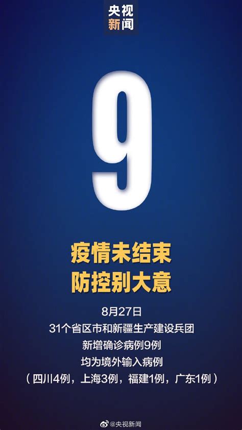 8月27日31省区市新增境外输入9例- 广州本地宝