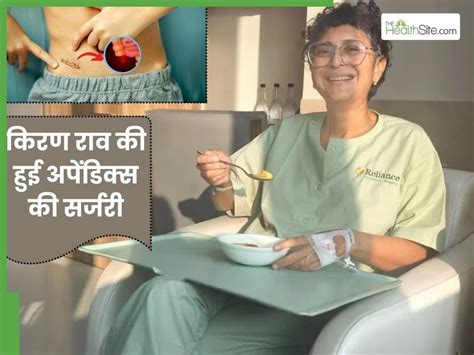 आमिर खान की Ex-wife किरण राव का 12MM अपेंडिक्स निकाला गया, जानें क्या ...