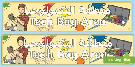 Tech Bay Area Banner English/Arabic - مصدر تعليمي عام للمرحلة الأساس لدولة