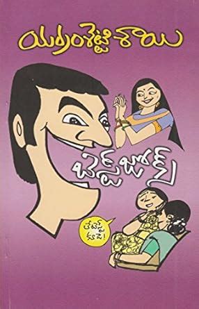 Amazon.in: Buy Best Jokes - Telugu Book Online at Low Prices in India ...