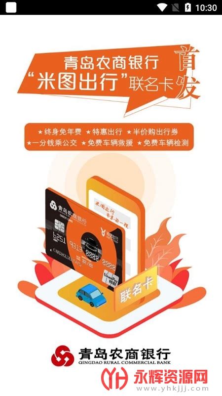 青岛农商银行信用卡app下载-青农商信用卡app最新版v1.1.4 安卓版_永辉资源网