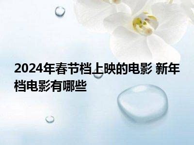 香港大公报网评﹕春节档内地这么多好电影，何以香港无一部上映？