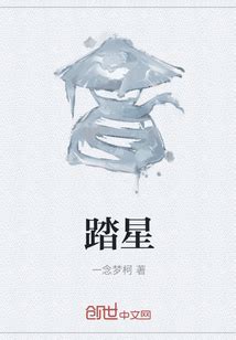 踏星_(一念梦柯)小说最新章节全文免费在线阅读下载-QQ阅读