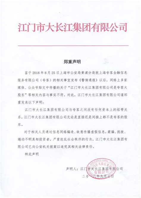 江门市大长江集团发布声明：与夸客金融没有任何资本上的纽带关系-蓝鲸财经