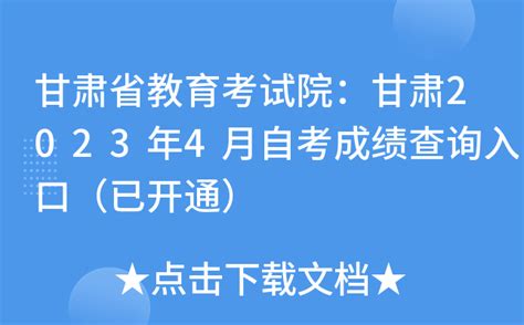 甘肃省教育考试院：甘肃2023年4月自考成绩查询入口（已开通）