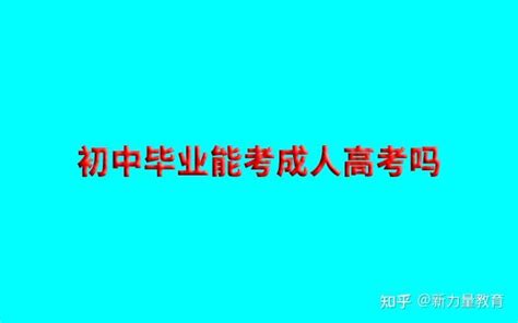 成人高考报考条件有哪些？初中毕业能报吗？ - 知乎