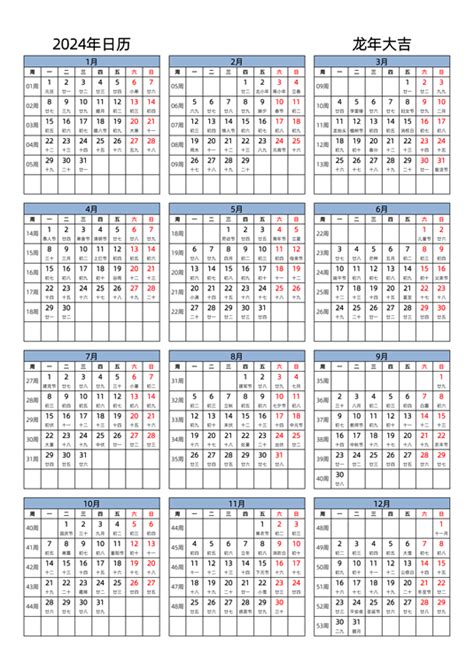 2024年日历表 中文版 纵向排版 周一开始 带周数 带农历 - 模板[DF005] - 日历精灵