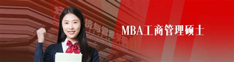 南京在职MBA|报考条件|学费|落户_上海财经大学MBA|交大MBA培训辅导机构-南京众凯考研培训机构
