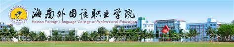 海南外国语职业学院介绍-掌上高考