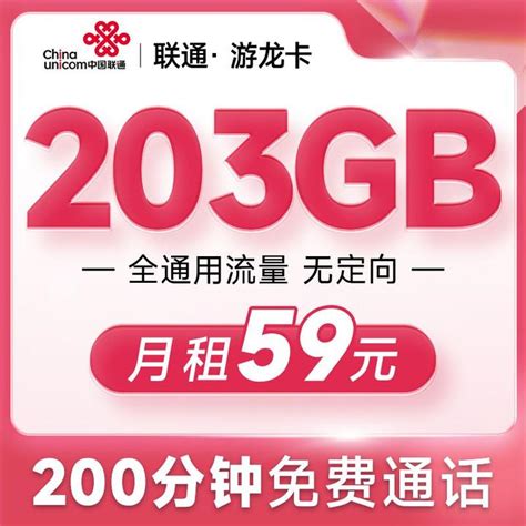 每个月有203G流量，多到用不完是一种什么体验？——联通游龙卡【免费办理攻略】 - 知乎