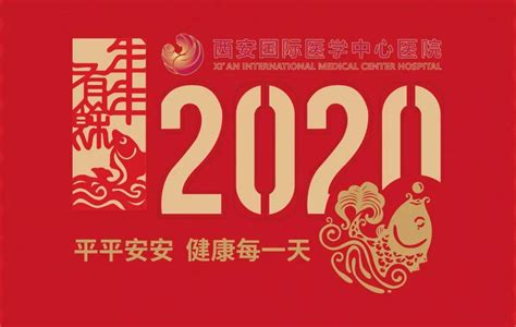 送送送！平平安安，健康每一天！2020年台历+挂历出炉！-西安国际医学中心医院