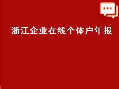 浙江省企业工商年报申报教程2022年最新版配图文