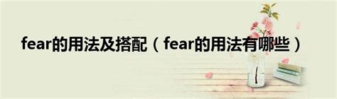 for fear of 等以免用法集合 |for fear that和lest誰可接原V? - 高效英語速學網