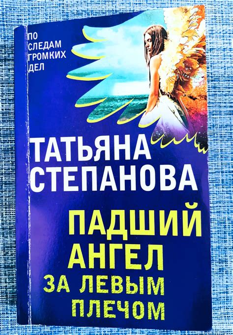 Падший ангел за левым плечом. Татьяна Степанова | отзывы