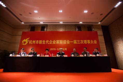 联谊会一届三次理事大会暨2015年年会顺利召开--杭州市新生代企业家联谊会