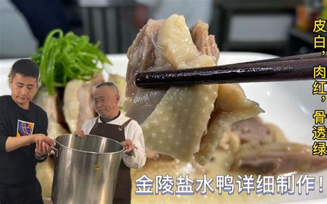 30年老厨师教“南京盐水鸭”制作教程，教科书式讲解，学会了可以摆摊售卖！_哔哩哔哩_bilibili