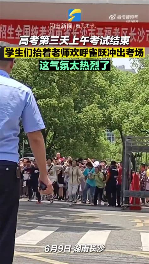 6月9日，湖南长沙，学生们抬着老师欢呼着冲出考场 学生时代 师生情-度小视