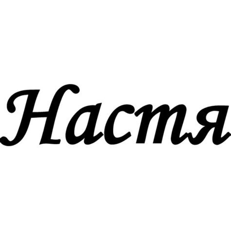 Настя картинки (49 фото)