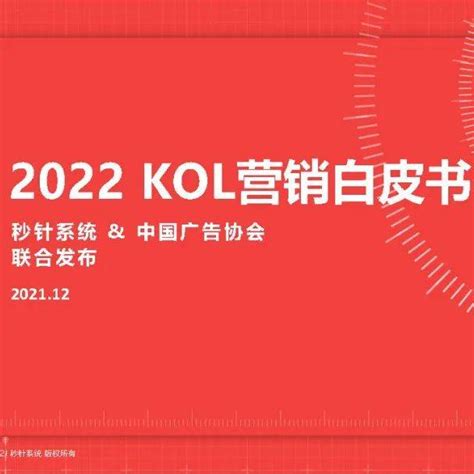 秒针系统&中国广告协会：2022年KOL营销趋势白皮书（附下载） | 互联网数据资讯网-199IT | 中文互联网数据研究资讯中心-199IT