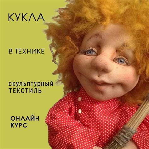 ШКД онлайн. Уроки по созданию кукол 2024 | ВКонтакте