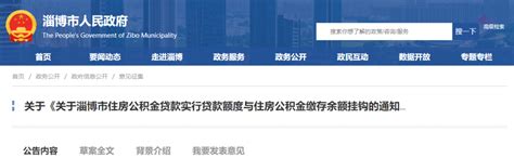 关于淄博市住房公积金贷款的通知_中金在线财经号