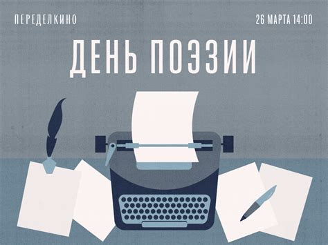 В Переделкине устроят День поэзии - Год Литературы