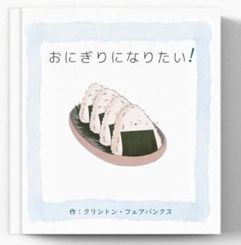 Onigiri ni Naritai (Japanese Edition) eBook : Kurinton Feabankusu ...