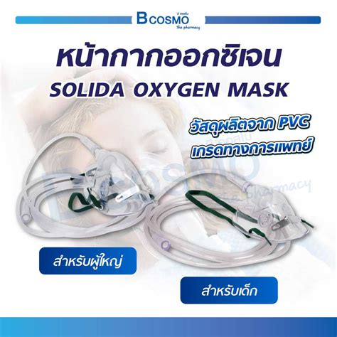 SOLIDA OXYGEN MASK หน้ากากออกซิเจน หน้ากากครอบจมูก วัสดุผลิตจาก PVC ...