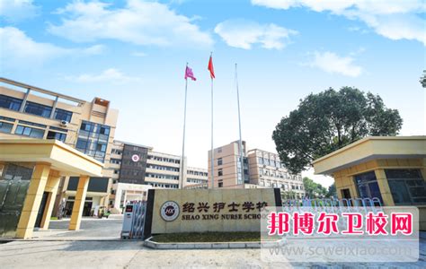 2023绍兴助产护理学校有哪些 绍兴助产护理学校名单一览表_邦博尔卫校网