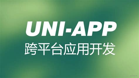 自定义一个 uniapp 页面模板-阿里云开发者社区