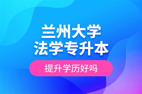 法学专升本提升学历好吗？_奥鹏教育