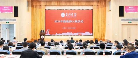 台州学院举行2021年新教师入职仪式_中国