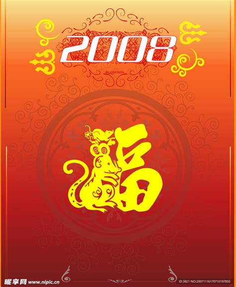2008鼠年素材2(CS2)设计图__图片素材_其他_设计图库_昵图网nipic.com