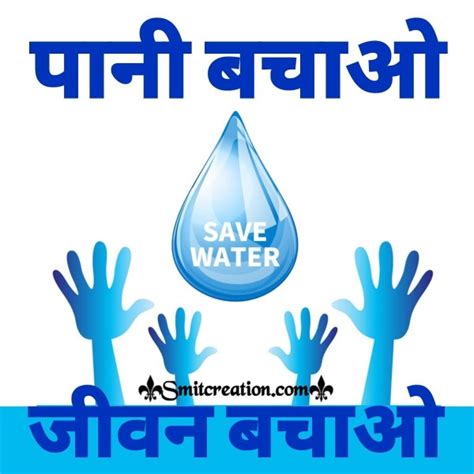 Save Water For Future In Hindi Shayari - SmitCreation.com