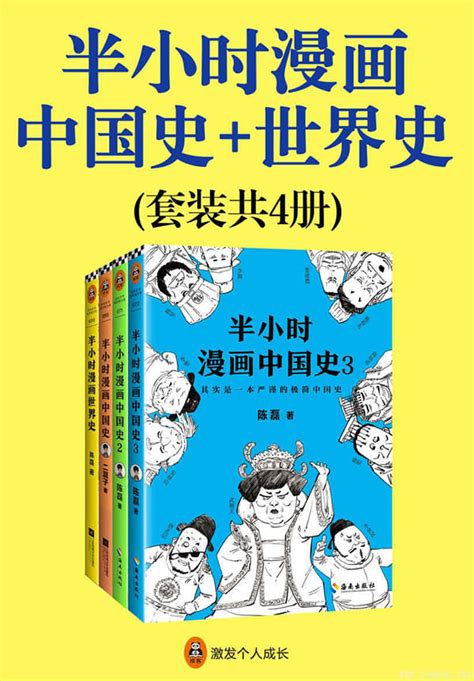 半小时漫画中国史,半小时漫画中国史陈磊·半小时漫画团队,陈磊·半小时漫画团队,历史,漫画,通俗历史,中国史,轻读物,搞笑,二混子,漫画绘本 ...