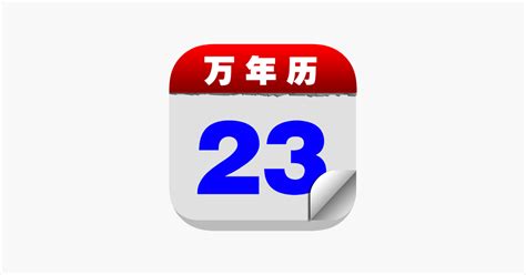 ‎App Store에서 제공하는 万年历 · Calendar
